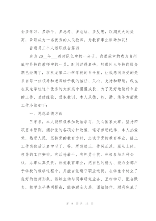 普通员工个人述职报告ppt2021（五篇）.docx