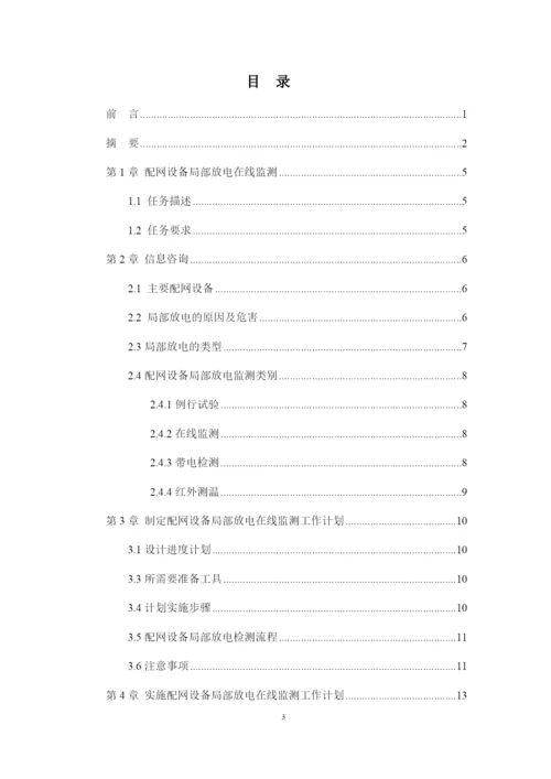 1论文最近配网设备局部放电在线监测.docx