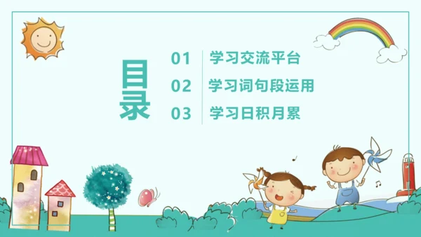 六年级语文下册第二单元 语文园地二 课件(共32张PPT)