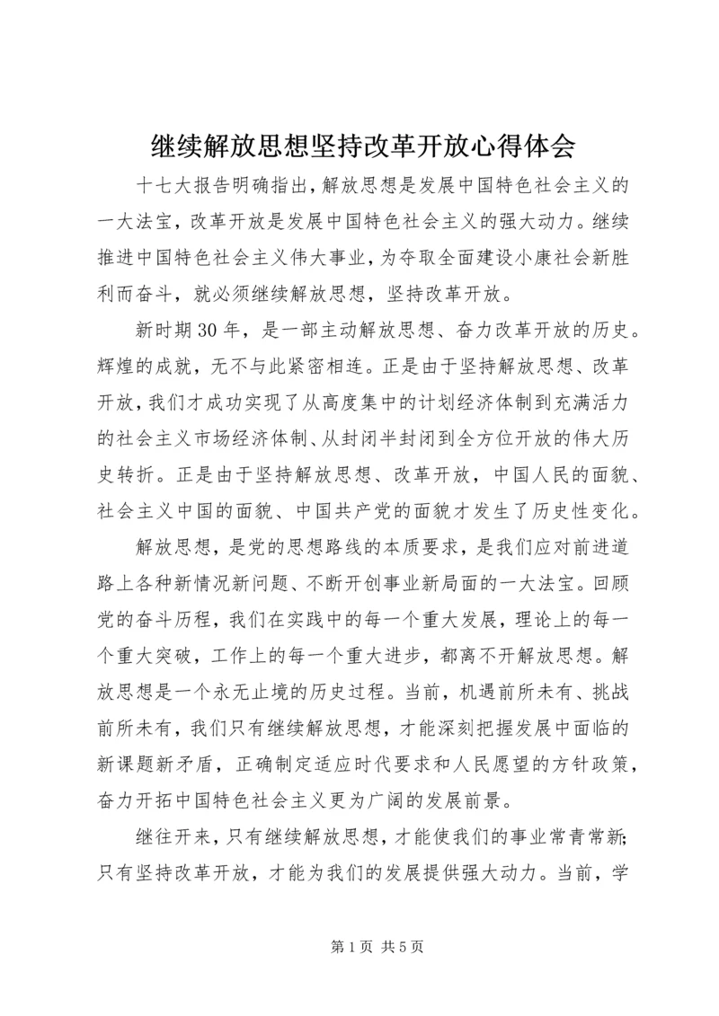 继续解放思想坚持改革开放心得体会 (3).docx