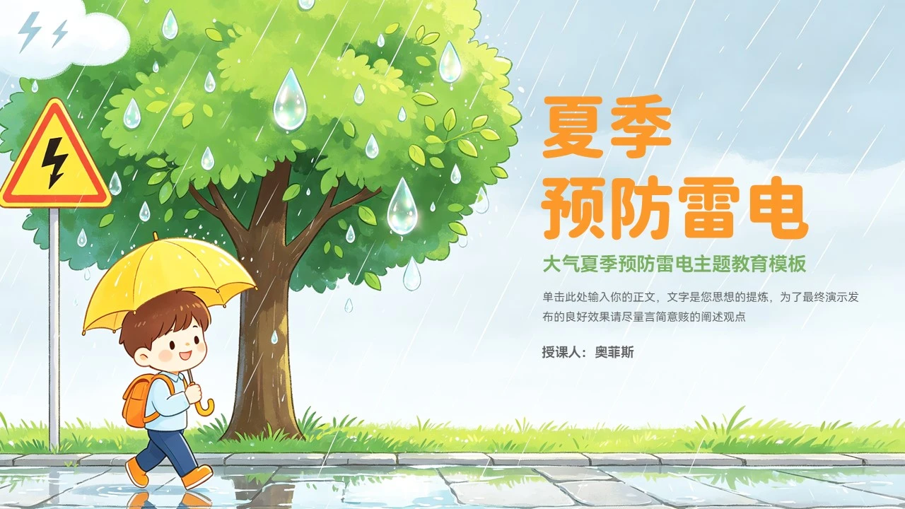 大气夏季预防雷电主题教育PPT模板