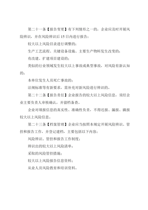 工业企业安全生产风险报告规定.docx
