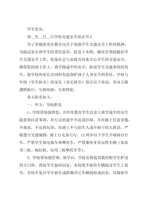 学校交通安全协议书12篇