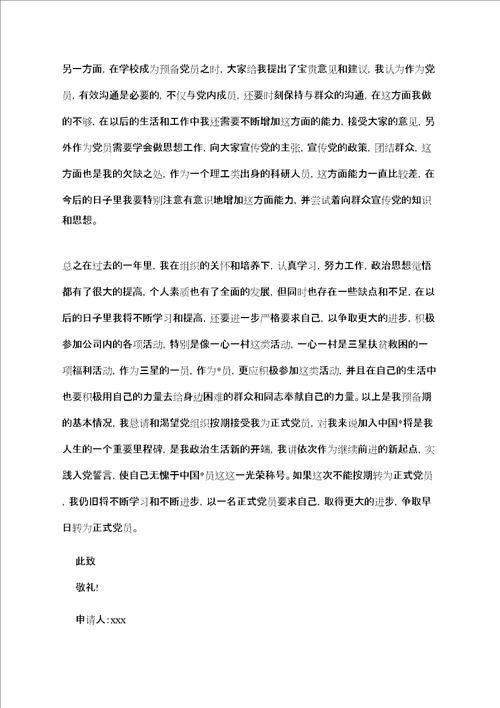 预备党员转正申请书模板五篇