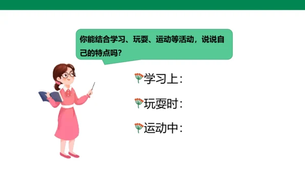 第1课 我是独特的（第一课时）课件