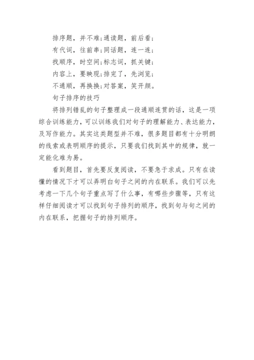 小学语文句子排序技巧.docx