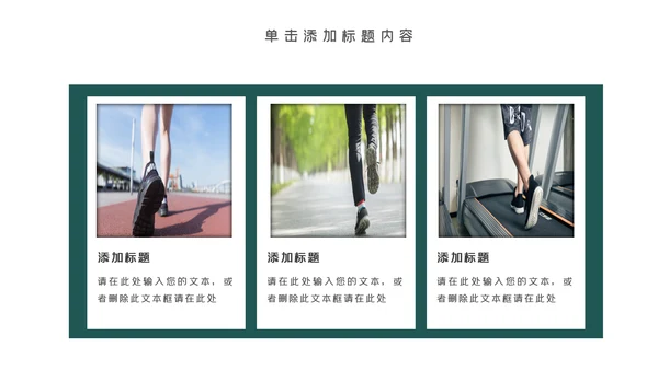 健身健康中国运动会全民运动马拉松跑步PPT模板