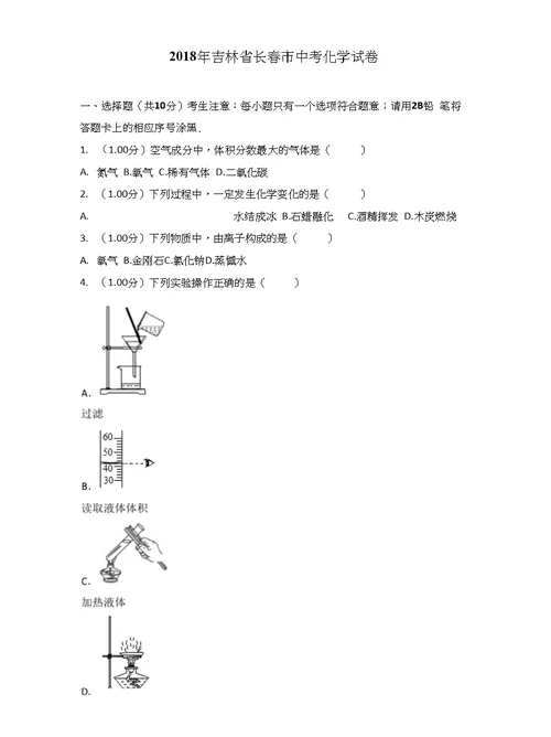 2018年吉林省长春市中考化学考试试卷