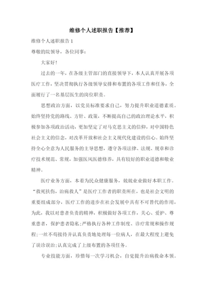 维修个人述职报告【推荐】.docx