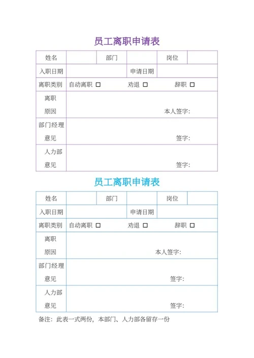 员工离职申请表word模板