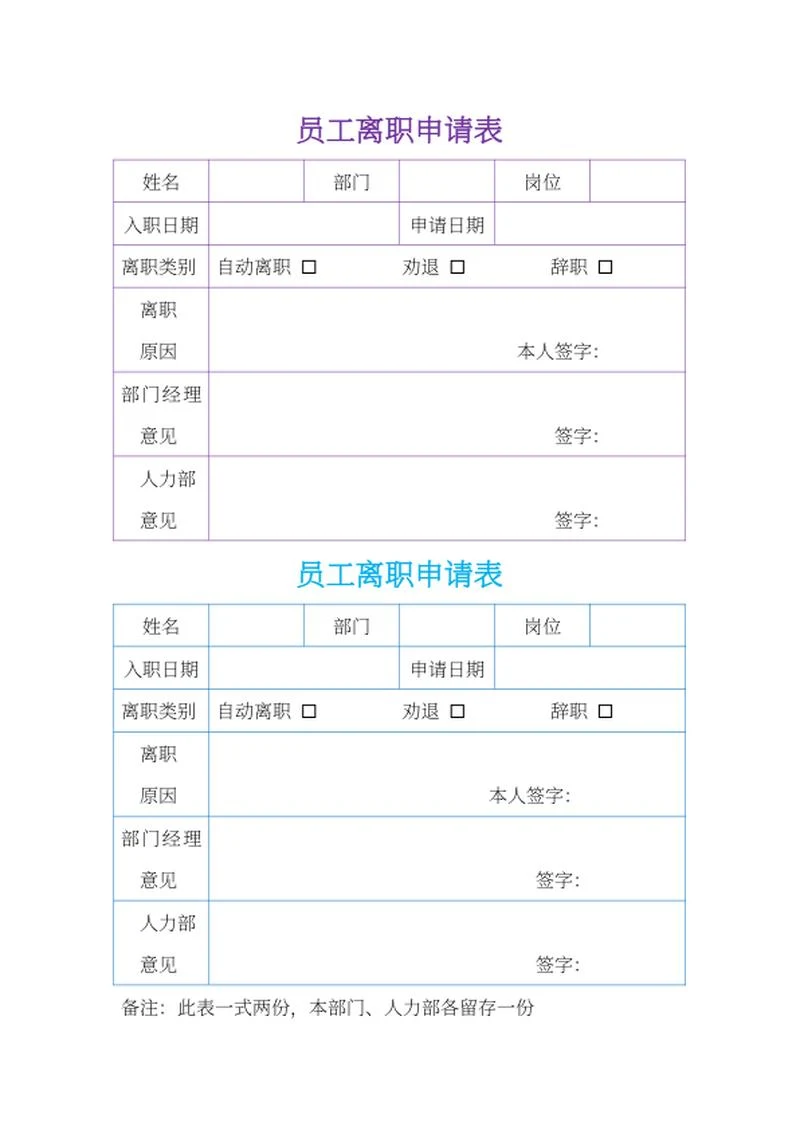 员工离职申请表word模板