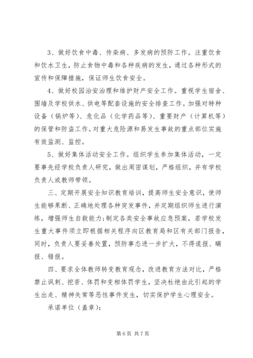 学校安全承诺书范文3篇.docx