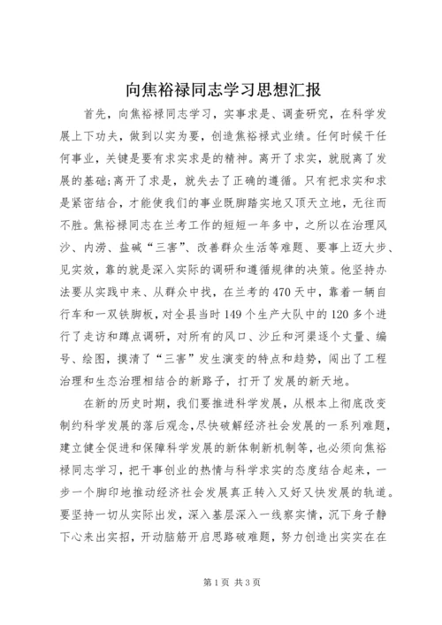 向焦裕禄同志学习思想汇报.docx