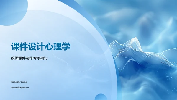课件设计心理学