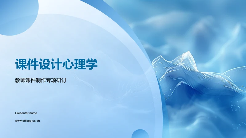 课件设计心理学