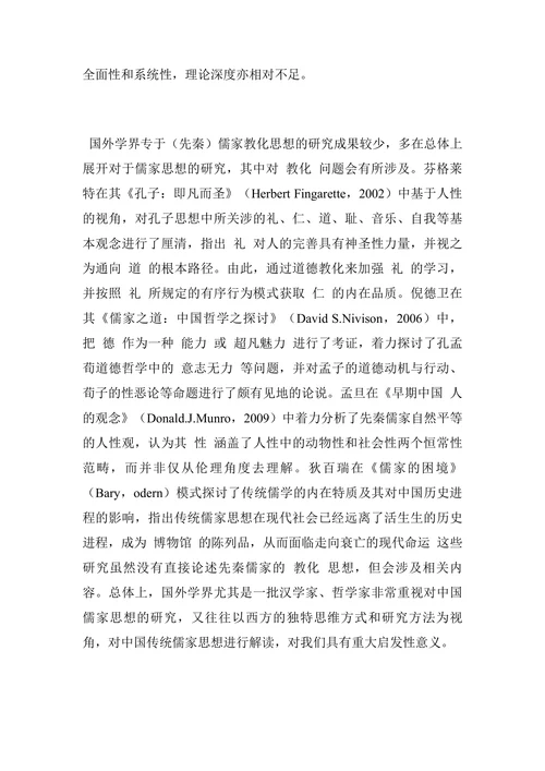 先秦儒家“教化”思想的研究回顾的研究综述