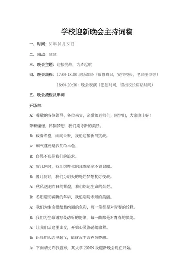 学校迎新晚会主持词稿word模板