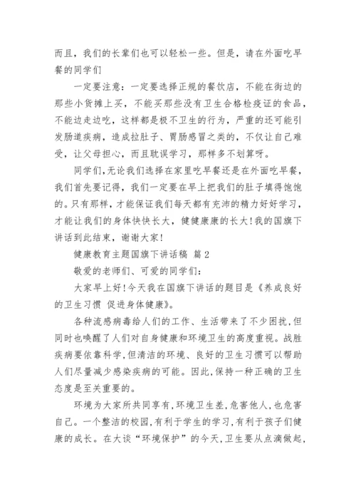 健康教育主题国旗下讲话稿.docx