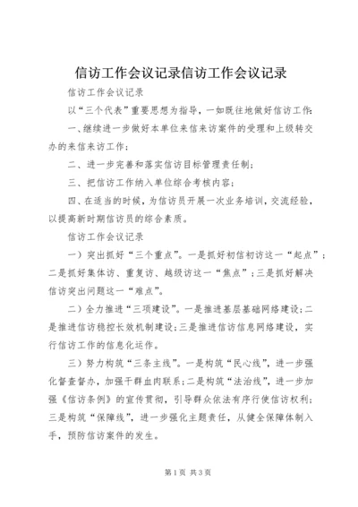 信访工作会议记录信访工作会议记录 (2).docx