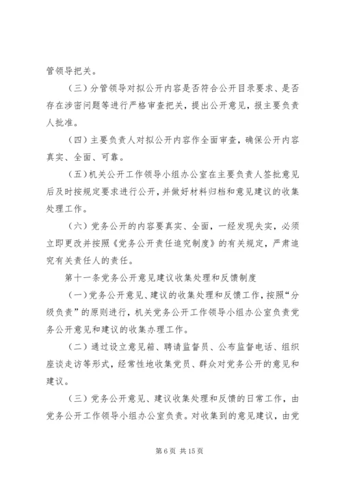 机关党务公开工作实施细则.docx