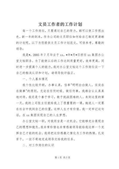 文员工作者的工作计划.docx