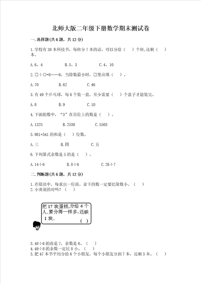 北师大版二年级下册数学期末测试卷附答案预热题