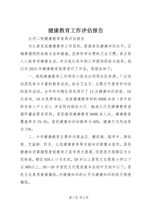 健康教育工作评估报告.docx