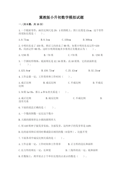 冀教版小升初数学模拟试题附答案（名师推荐）.docx