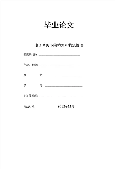 毕业论文毕业设计电子商务下的物流和物流管理