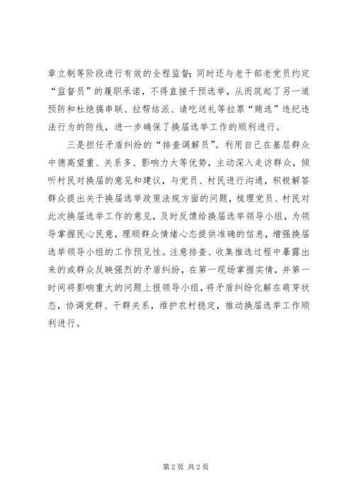 充分发挥老干部老党员作用助推村委会换届选举工作.docx