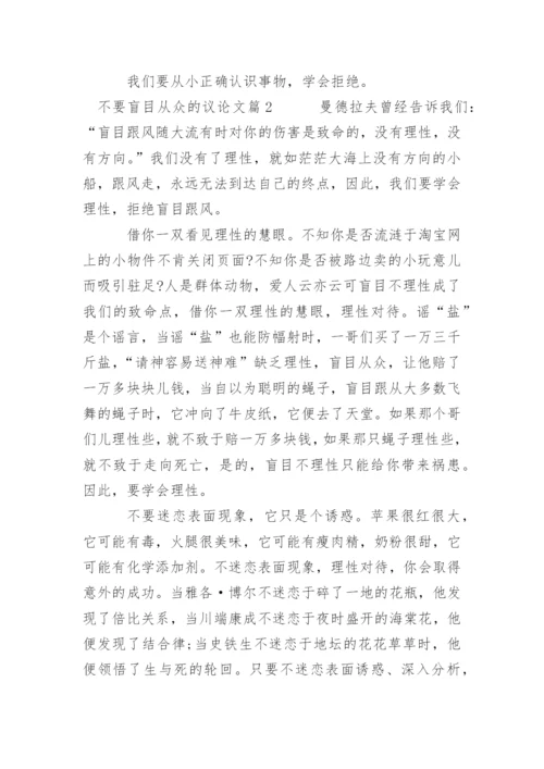 不要盲目从众的议论文满分.docx