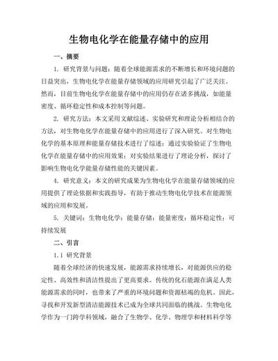 生物电化学在能量存储中的应用