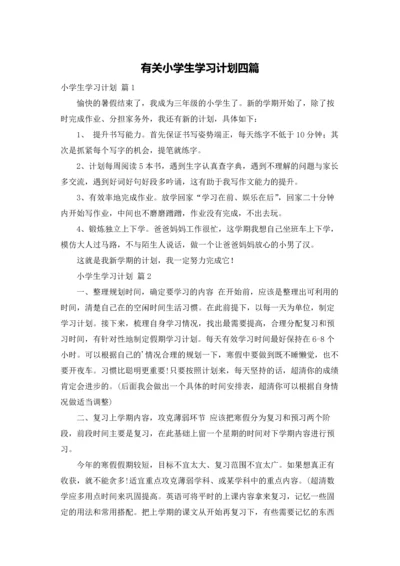 有关小学生学习计划四篇.docx