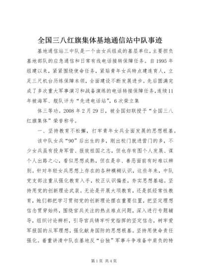 全国三八红旗集体基地通信站中队事迹.docx