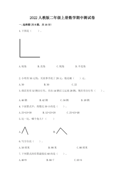 2022人教版二年级上册数学期中测试卷附完整答案（全优）.docx
