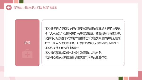 粉色创意简约风护理心理学PPT模板