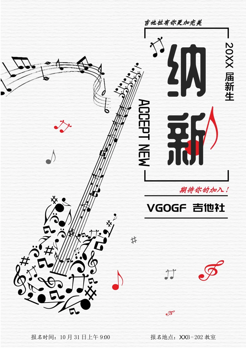 大学社团纳新吉他社招新海报