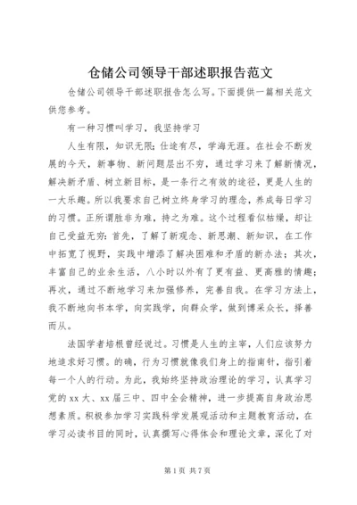 仓储公司领导干部述职报告范文.docx