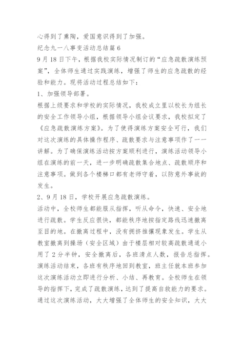 纪念九一八事变活动总结（精选7篇）.docx