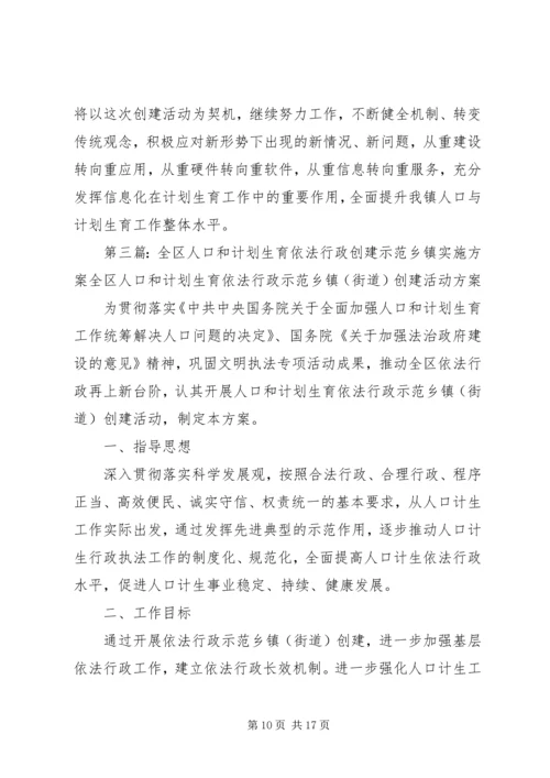 人口与计划生育信息化示范乡镇创建方案.docx