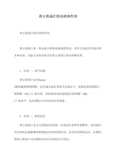 黄豆番茄汁的功效和作用
