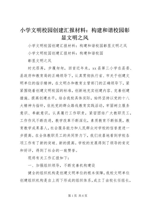 小学文明校园创建汇报材料：构建和谐校园彰显文明之风 (4).docx