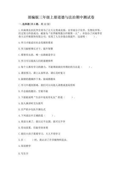 部编版三年级上册道德与法治期中测试卷含完整答案（考点梳理）.docx