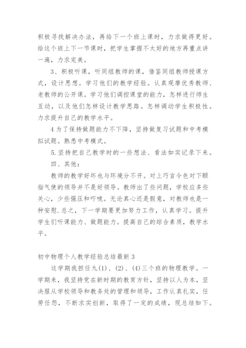 初中物理个人教学经验总结最新.docx