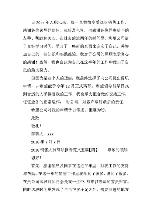 2018销售人员辞职报告范文五篇