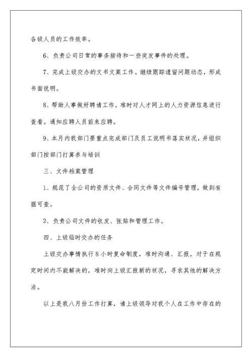 公司行政八月份工作计划