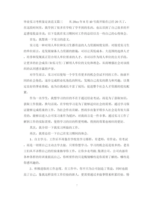 精编之毕业实习考核鉴定表范文.docx