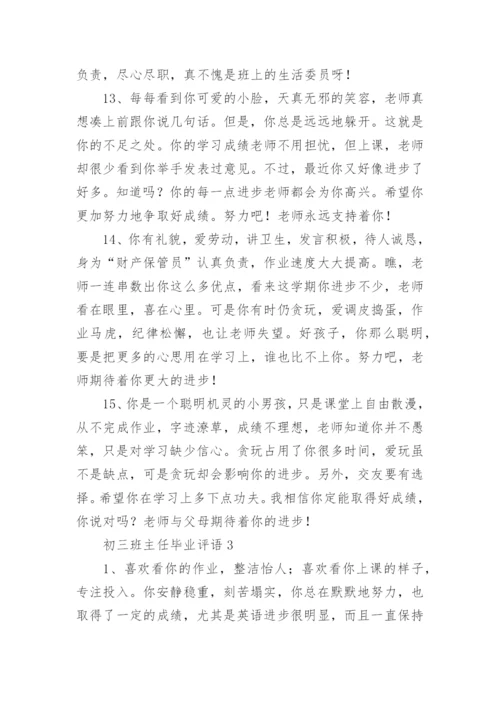 初三班主任毕业评语.docx