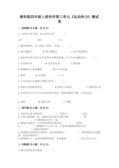 教科版四年级上册科学第三单元《运动和力》测试卷精品（全优）.docx