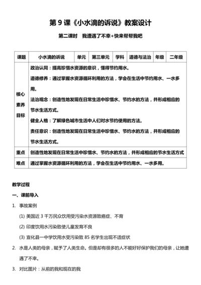 （核心素养目标）9.2 小水滴的诉说  第二课时  教案设计